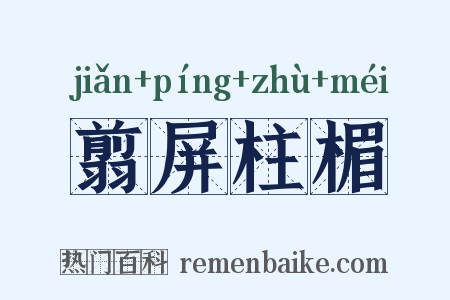 翦屏柱楣是什么意思的图片